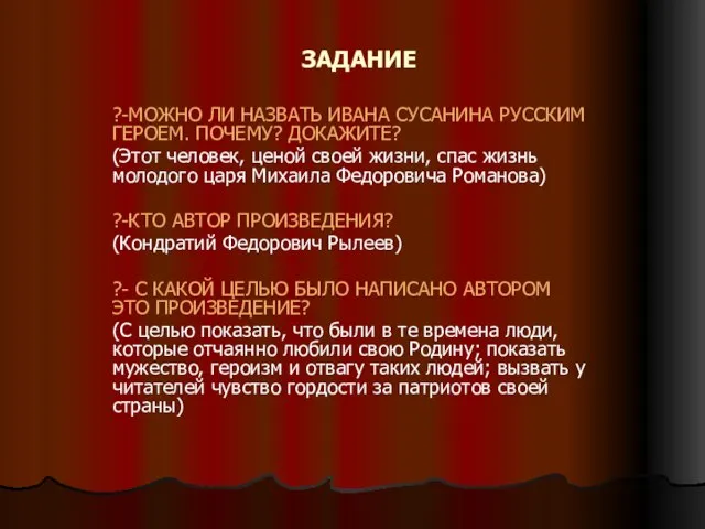 ЗАДАНИЕ ?-МОЖНО ЛИ НАЗВАТЬ ИВАНА СУСАНИНА РУССКИМ ГЕРОЕМ. ПОЧЕМУ? ДОКАЖИТЕ? (Этот человек,