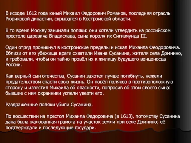 В исходе 1612 года юный Михаил Федорович Романов, последняя отрасль Рюриковой династии,