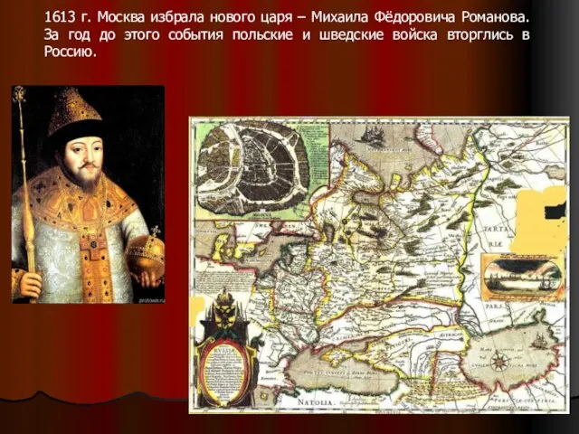 1613 г. Москва избрала нового царя – Михаила Фёдоровича Романова. За год