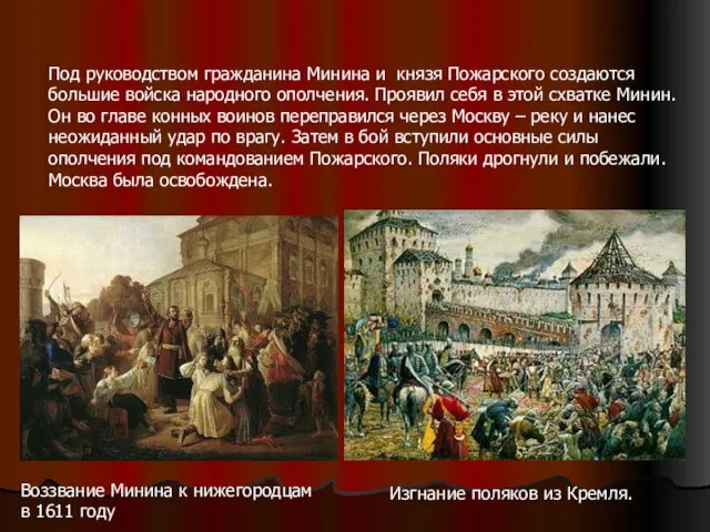 Под руководством гражданина Минина и князя Пожарского создаются большие войска народного ополчения.