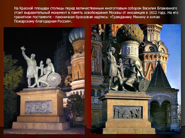 На Красной площади столицы перед величественным многоглавым собором Василия Блаженного стоит выразительный