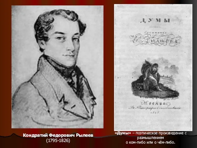Кондратий Федорович Рылеев (1795-1826) «Думы» – поэтическое произведение с размышлением о ком-либо или о чём-либо.