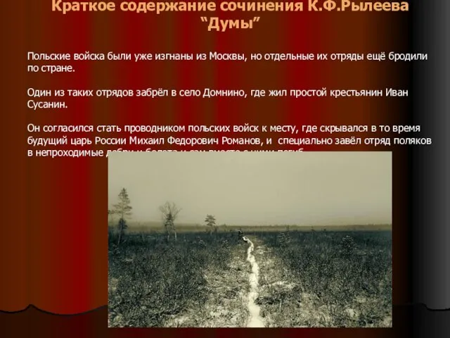 Краткое содержание сочинения К.Ф.Рылеева “Думы” Польские войска были уже изгнаны из Москвы,