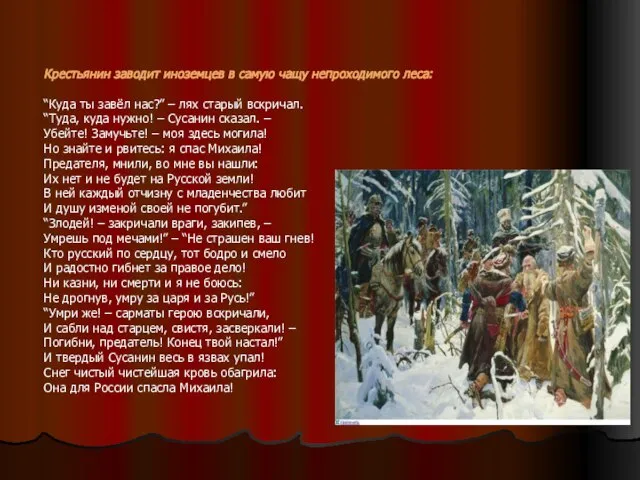 Крестьянин заводит иноземцев в самую чащу непроходимого леса: “Куда ты завёл нас?”