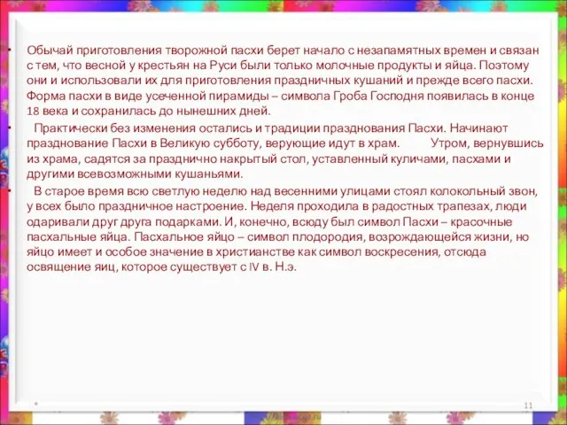 * Обычай приготовления творожной пасхи берет начало с незапамятных времен и связан