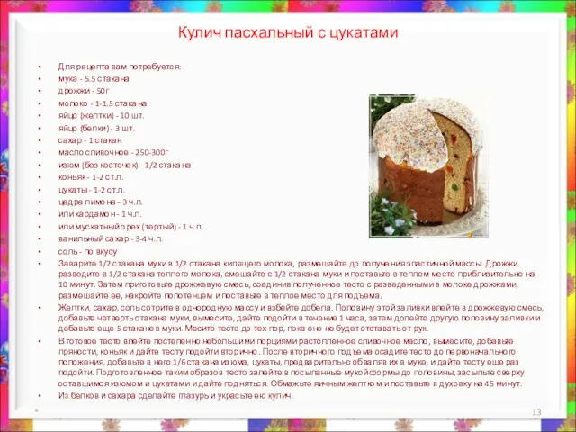 Кулич пасхальный с цукатами Для рецепта вам потребуется: мука - 5.5 стакана