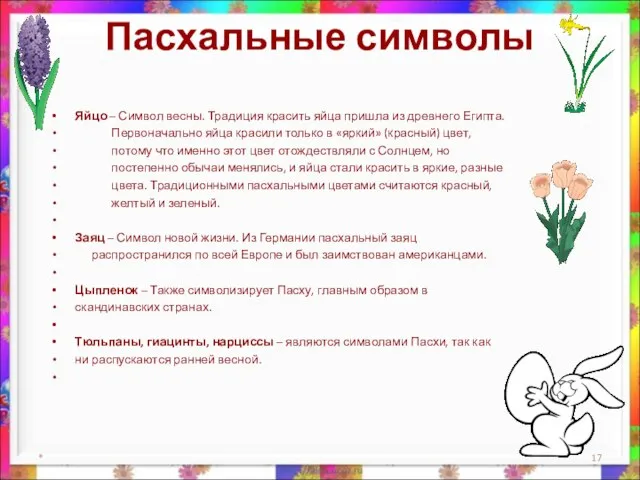 Пасхальные символы Яйцо – Символ весны. Традиция красить яйца пришла из древнего