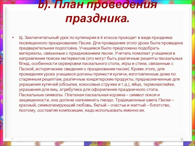 b). План проведения праздника. 1). Заключительный урок по кулинарии в 8 классе