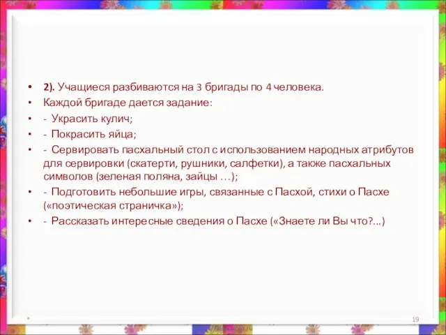 2). Учащиеся разбиваются на 3 бригады по 4 человека. Каждой бригаде дается