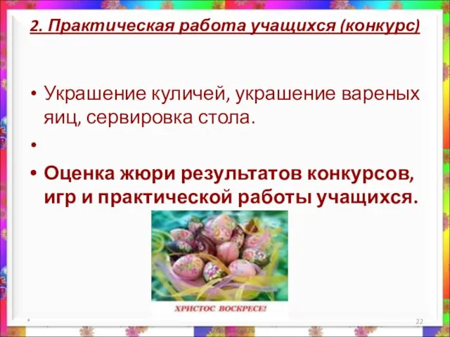 2. Практическая работа учащихся (конкурс) Украшение куличей, украшение вареных яиц, сервировка стола.