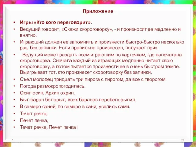 Приложение Игры «Кто кого переговорит». Ведущий говорит: «Скажи скороговорку», - и произносит