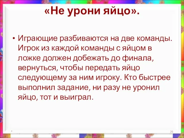 «Не урони яйцо». Играющие разбиваются на две команды. Игрок из каждой команды