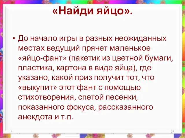 «Найди яйцо». До начало игры в разных неожиданных местах ведущий прячет маленькое