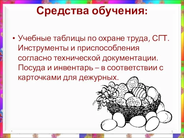 Средства обучения: Учебные таблицы по охране труда, СГТ. Инструменты и приспособления согласно