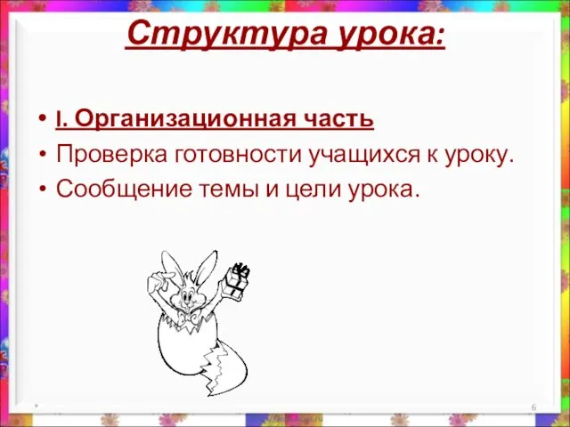 Структура урока: I. Организационная часть Проверка готовности учащихся к уроку. Сообщение темы и цели урока. *