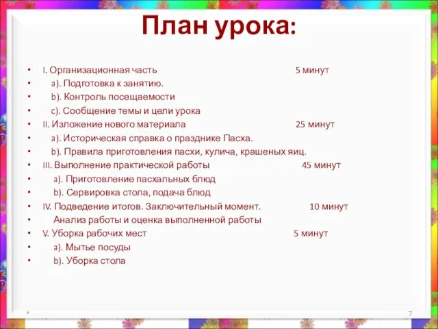 План урока: I. Организационная часть 5 минут a). Подготовка к занятию. b).