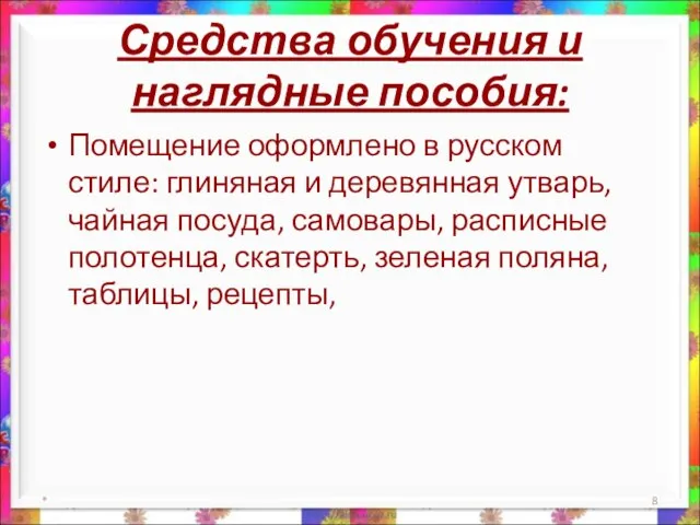 Средства обучения и наглядные пособия: Помещение оформлено в русском стиле: глиняная и