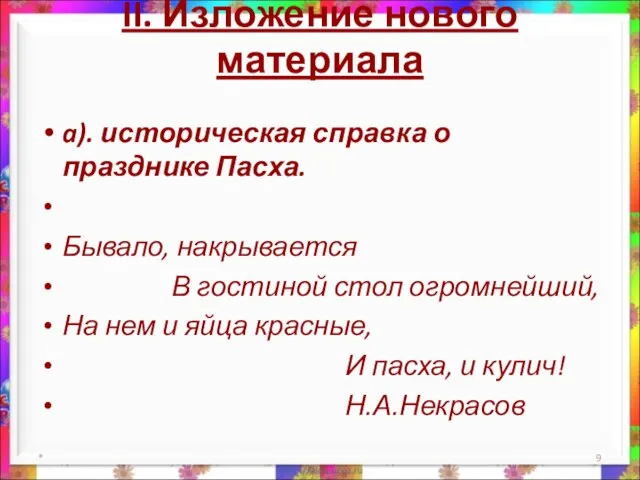 II. Изложение нового материала a). историческая справка о празднике Пасха. Бывало, накрывается