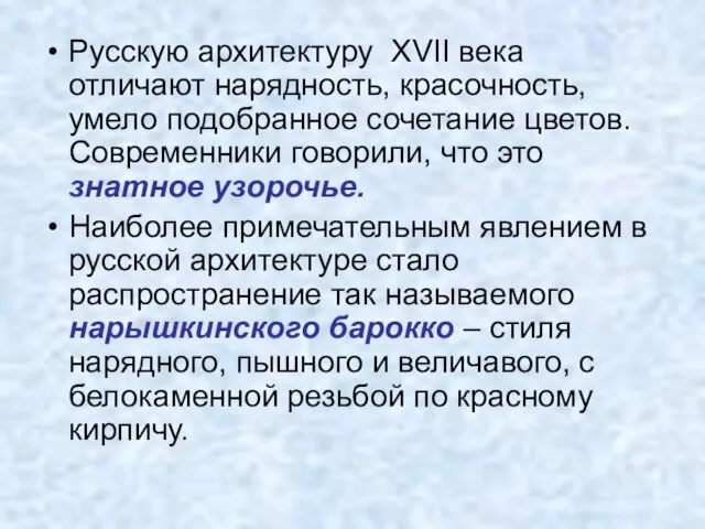 Русскую архитектуру XVII века отличают нарядность, красочность, умело подобранное сочетание цветов. Современники