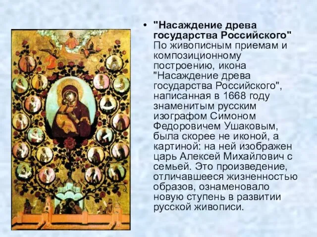 "Насаждение древа государства Российского" По живописным приемам и композиционному построению, икона "Насаждение