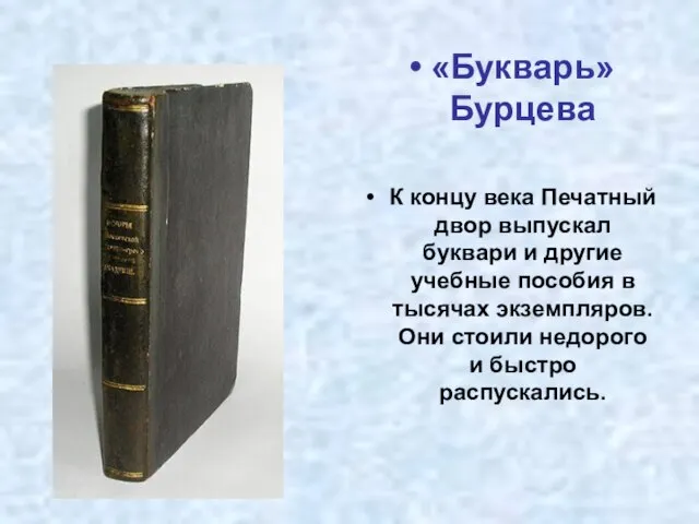 «Букварь» Бурцева К концу века Печатный двор выпускал буквари и другие учебные