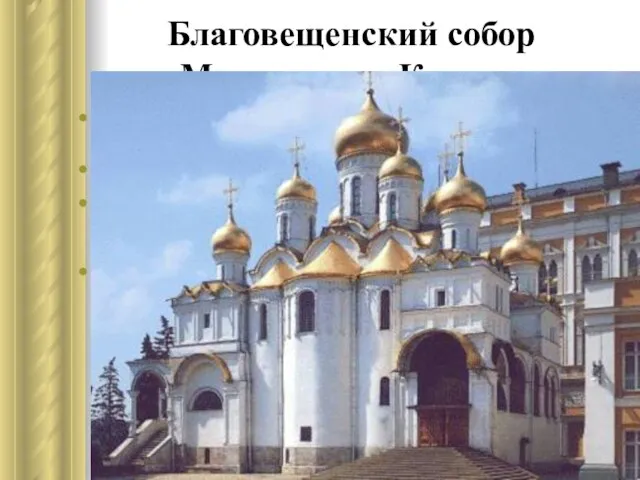 Благовещенский собор Московского Кремля Первый белокаменный собор Благовещенья был построен здесь в