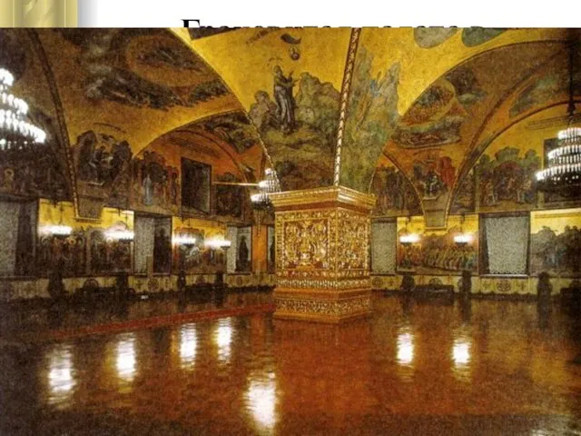 Грановитая палата в Московском Кремле В 1487-1491 годах итальянские зодчие Марко Фрязин