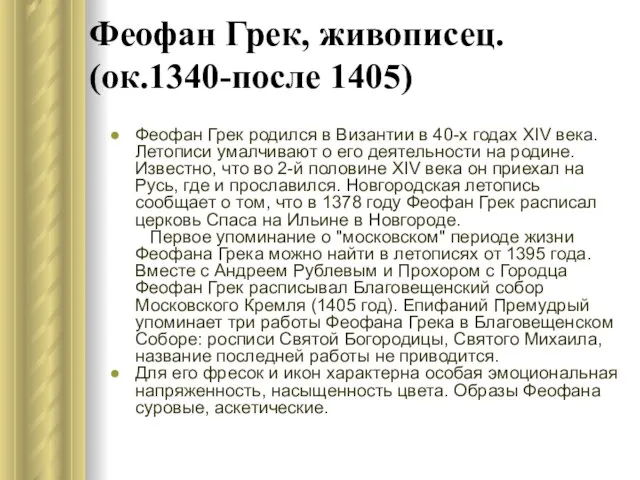 Феофан Грек, живописец. (ок.1340-после 1405) Феофан Грек родился в Византии в 40-х