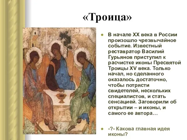 «Троица» В начале ХХ века в России произошло чрезвычайное событие. Известный реставратор