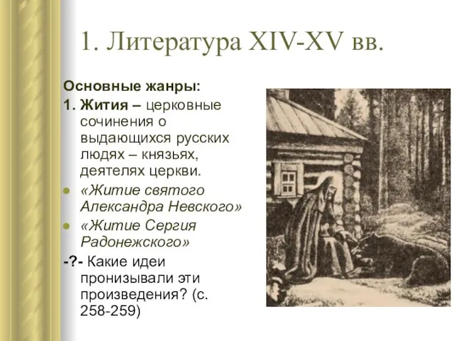 1. Литература XIV-XV вв. Основные жанры: 1. Жития – церковные сочинения о