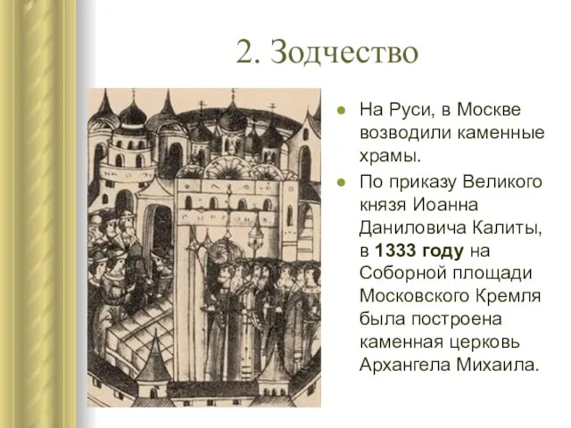 2. Зодчество На Руси, в Москве возводили каменные храмы. По приказу Великого