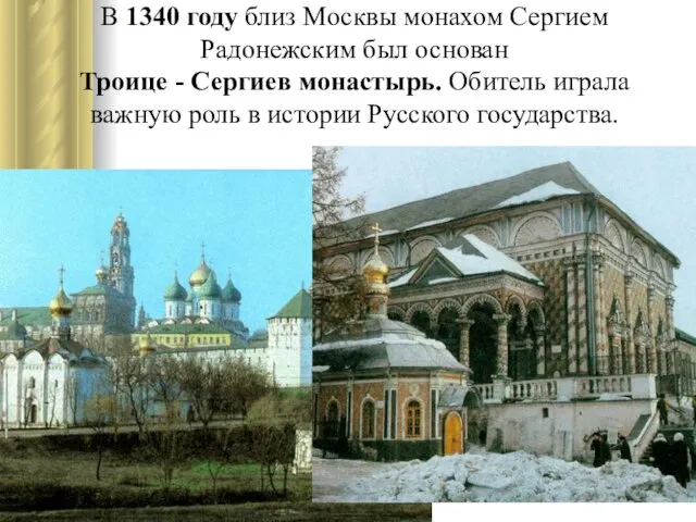 В 1340 году близ Москвы монахом Сергием Радонежским был основан Троице -