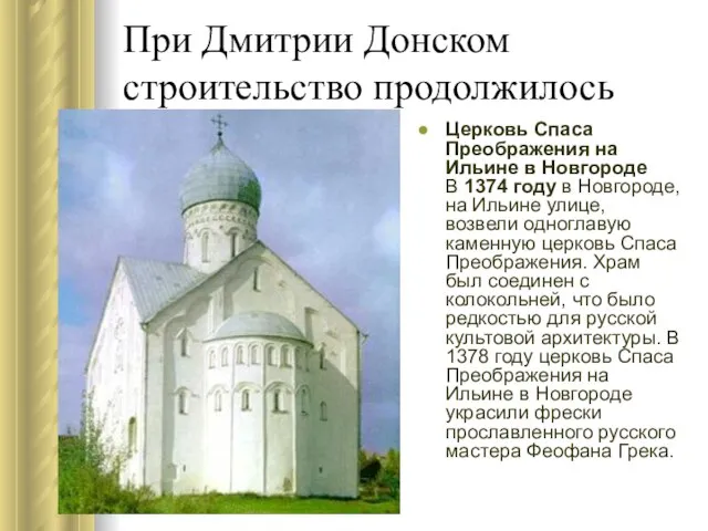 При Дмитрии Донском строительство продолжилось Церковь Спаса Преображения на Ильине в Новгороде