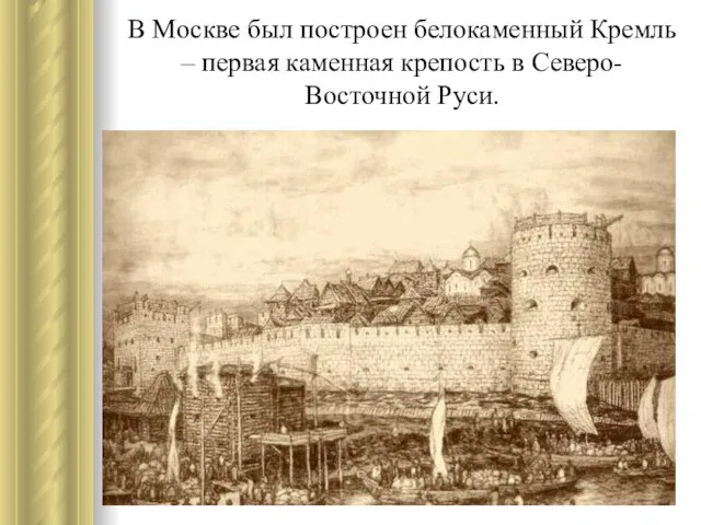 В Москве был построен белокаменный Кремль – первая каменная крепость в Северо-Восточной Руси.