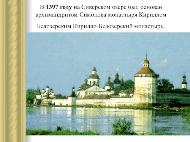 В 1397 году на Сиверском озере был основан архимандритом Симонова монастыря Кириллом Белозерским Кирилло-Белозерский монастырь.