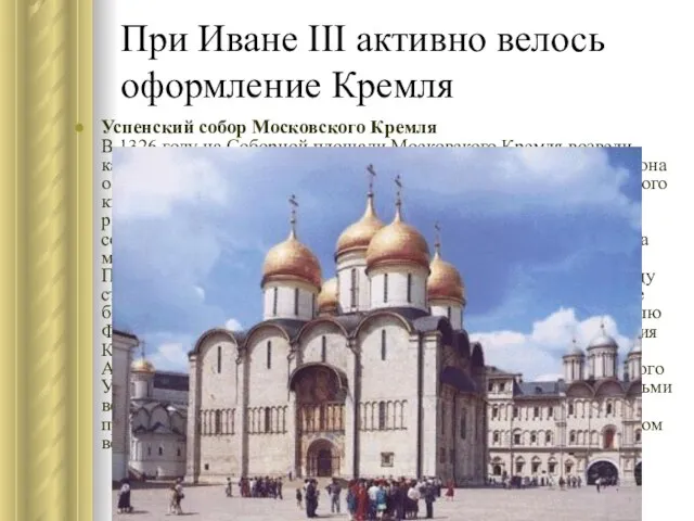 При Иване III активно велось оформление Кремля Успенский собор Московского Кремля В