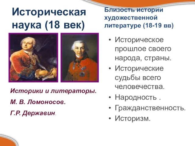 Историческая наука (18 век) Историческое прошлое своего народа, страны. Исторические судьбы всего