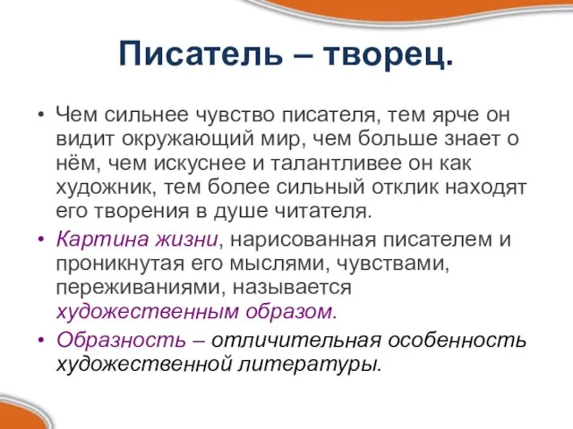 Писатель – творец. Чем сильнее чувство писателя, тем ярче он видит окружающий