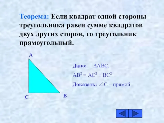 Теорема: Если квадрат одной стороны треугольника равен сумме квадратов двух других сторон,