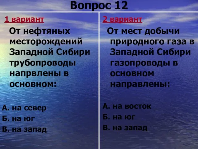 Вопрос 12 1 вариант От нефтяных месторождений Западной Сибири трубопроводы напрвлены в