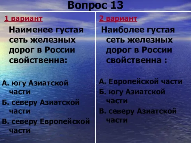 Вопрос 13 1 вариант Наименее густая сеть железных дорог в России свойственна: