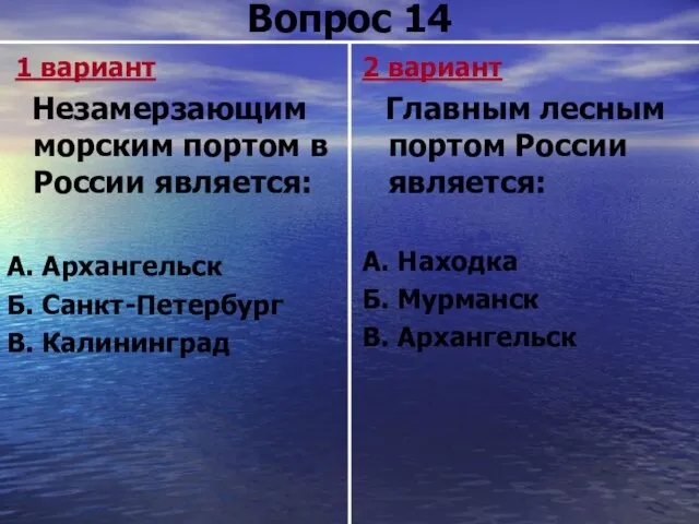 Вопрос 14 1 вариант Незамерзающим морским портом в России является: А. Архангельск