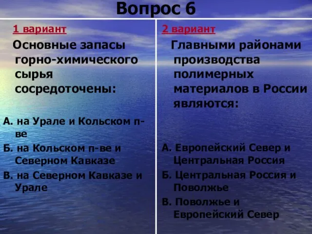 Вопрос 6 1 вариант Основные запасы горно-химического сырья сосредоточены: А. на Урале
