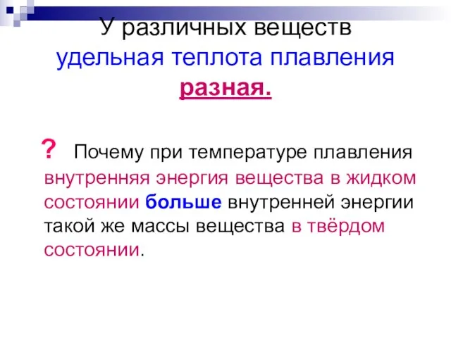 У различных веществ удельная теплота плавления разная. ? Почему при температуре плавления