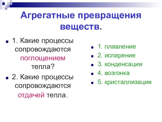 Агрегатные превращения веществ. 1. Какие процессы сопровождаются поглощением тепла? 2. Какие процессы