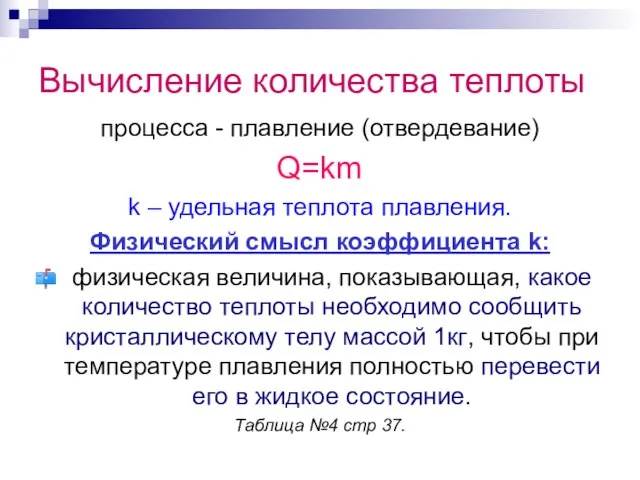 Вычисление количества теплоты процесса - плавление (отвердевание) Q=km k – удельная теплота