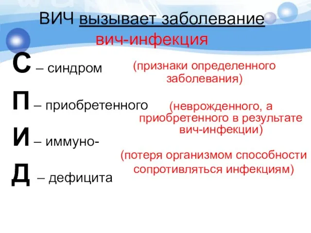 ВИЧ вызывает заболевание вич-инфекция С – синдром П – приобретенного И –