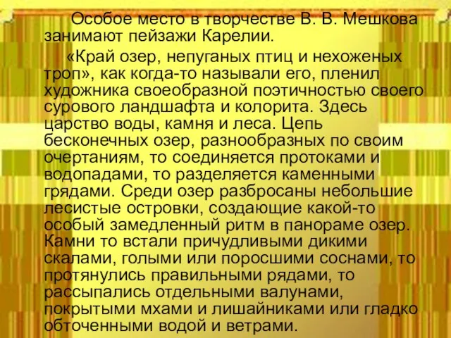 Особое место в творчестве В. В. Мешкова занимают пейзажи Карелии. «Край озер,