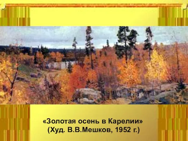 «Золотая осень в Карелии» (Худ. В.В.Мешков, 1952 г.)