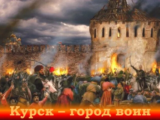 Курск – город воин
